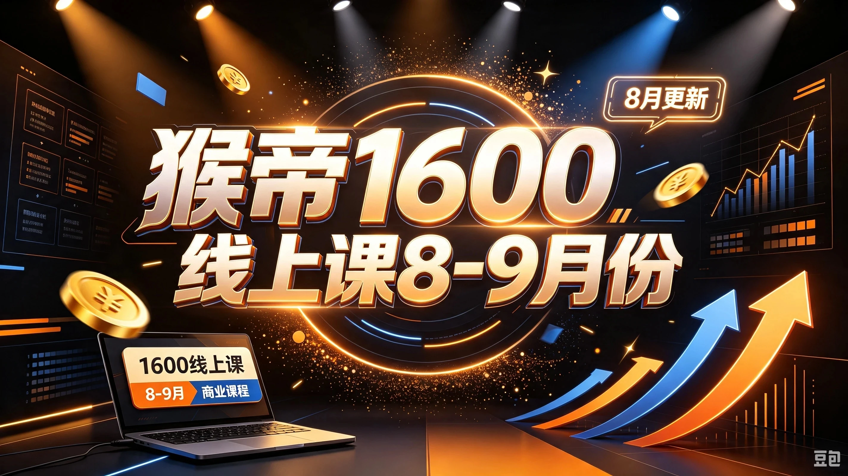 【精】猴帝1600线上课8-9月份(8月更新)-优优云网创
