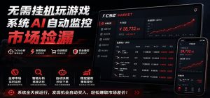 系统AI自动监控市场捡漏，不用玩游戏，只需要一部手机，支持任何形式数据验证-优优云网创