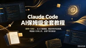 【精】Claude Code保姆级全套教程（软件+文档），从入门到精通，搞定所有开发场景，零基础十分钟上手，全程干货无废话！-优优云网创