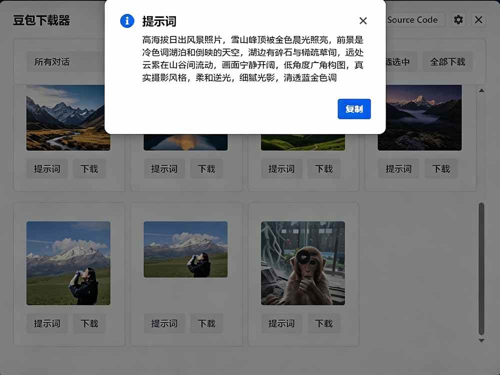 （19355期）Github最新发布！一键批量下载豆包AI无水印图片/视频，简单易用，自动解析提示词，doubao-downloader