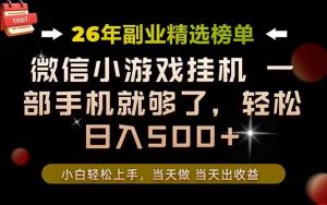 (19416期)26年副业首推!一部手机,轻松日入500+,真正的落地项目,错过真的亏大了!-优优云网创