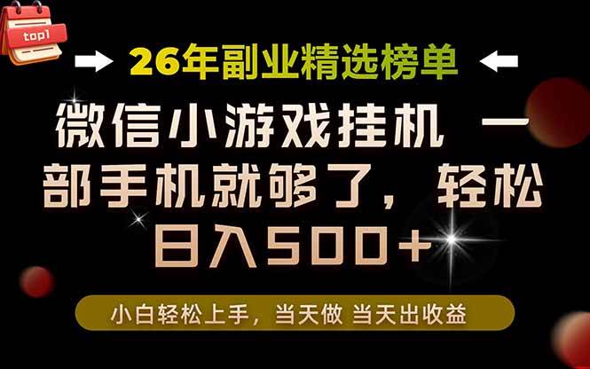 (19416期)26年副业首推!一部手机,轻松日入500+,真正的落地项目,错过真的亏大了!-优优云网创