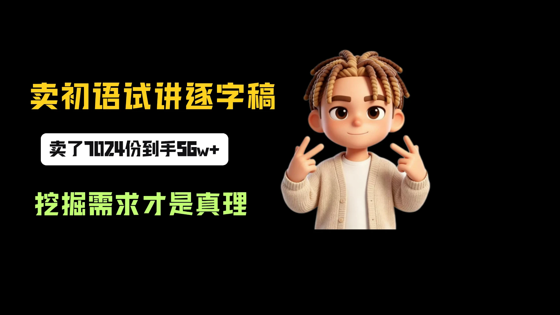 小红书卖初语试讲逐字稿，一份79.9，卖了7024份，到手 56w+，挖掘需求才是真理-优优云网创