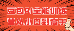 豆包AI全能训练营从小白到高手-优优云网创