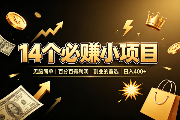 (19267期)14 个必赚小项目,无脑简单,百分百有利润,副业的首选,日入 400+-优优云网创