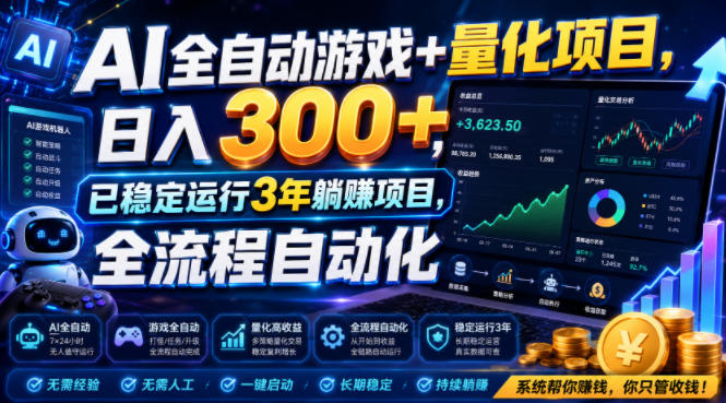 AI全自动游戏+量化项目,日入300+,已稳定运行3年躺賺项目,全流程自动化【揭秘】 AI全自动游戏+量化项目,日入300+,已稳定运行3年躺賺项目,全流程自动化【揭秘】