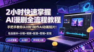 【精】2小时快速掌握AI漫剧全流程教程,手把手教你从0到1制作A动画短片!包含剧本+分镜+视频+配音+剪辑+变现,2小时掌握、从0到1、学完变大佬!-优优云网创