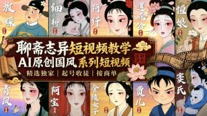 聊斋志异短视频教学,AI原创国风系列短视频,精选独家丨起号收徒丨接商单-优优云网创