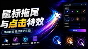 (19356期)Windows特效小工具!一键给你的鼠标添加拖尾与点击动态特效,吾爱出品,免费使用 Mouse Trail-优优云网创
