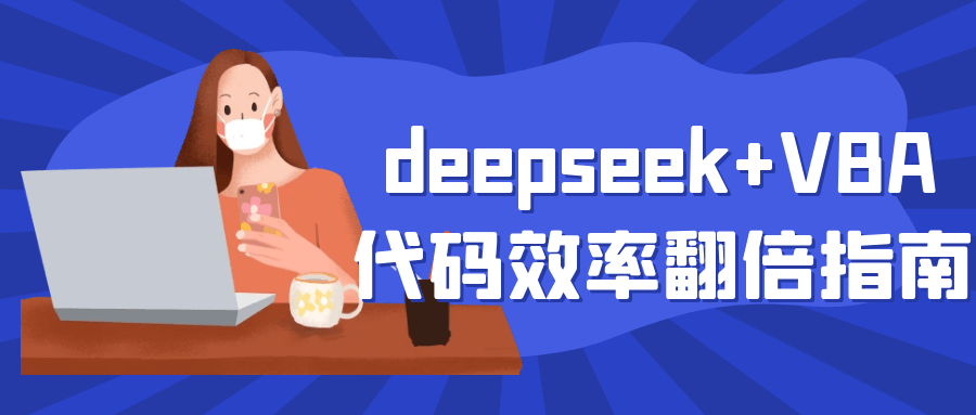 deepseek+VBA代码效率翻倍指南-优优云网创