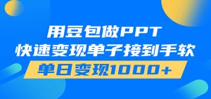 用豆包AI在家接单做PPT，市场火爆，轻松日入1000+-优优云网创