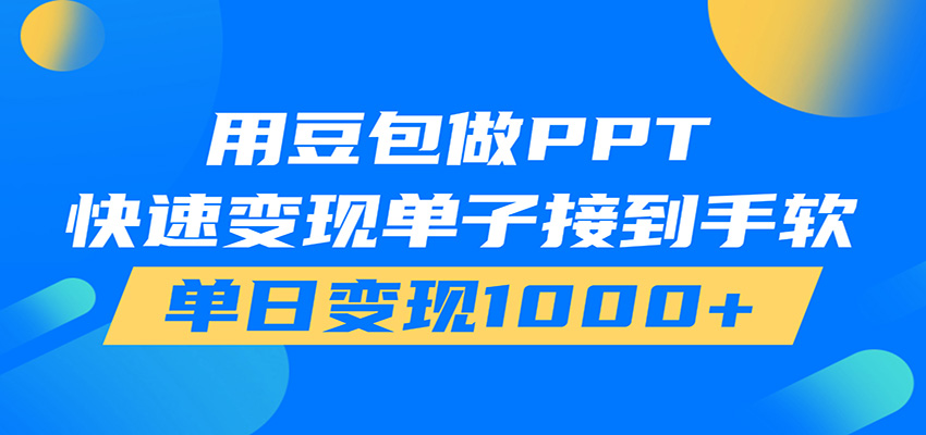 用豆包AI在家接单做PPT，市场火爆，轻松日入1000+-优优云网创