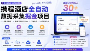 携程酒店采集挂G项目,批量可矩阵,单机轻松日入300+,开启你的睡后收入模式!【揭秘】-优优云网创