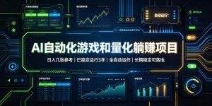 AI自动化游戏和量化躺赚项目，日入几张，已稳定运行3年，全自动运作，长期稳定可落地【揭秘】-优优云网创