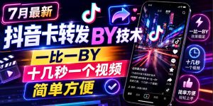 7月最新抖音卡转发搬运技术,一比一搬运,十几秒一个视频,简单方便-优优云网创