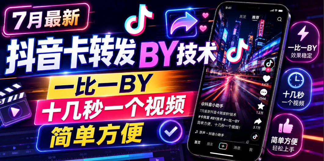 7月最新抖音卡转发搬运技术，一比一搬运，十几秒一个视频，简单方便-优优云网创