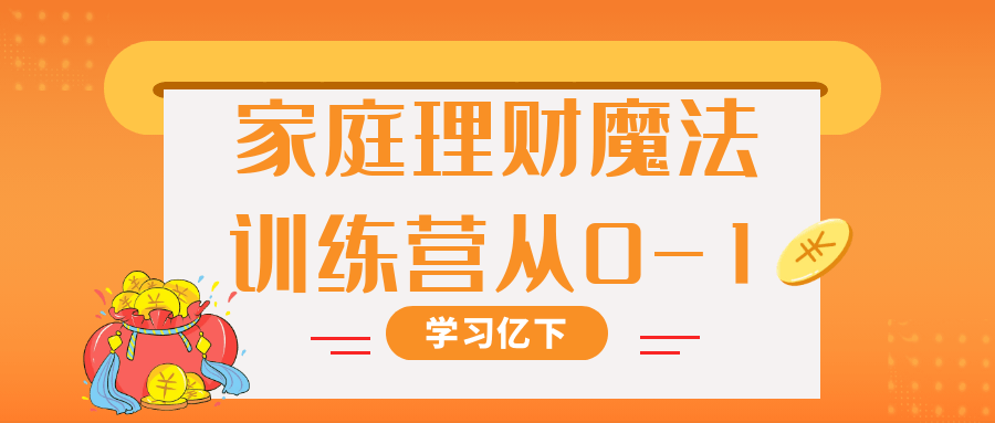 家庭理财魔法训练营从0-1-优优云网创