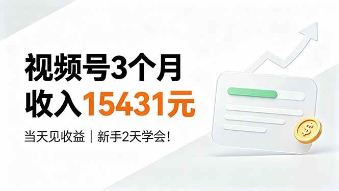 （19252期）视频号3个月收入15431元，当天见收益，新手2天学会！-优优云网创