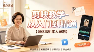 【精】剪映教学-从入门到精通,退休高姐本人录制,界面熟悉、素材剪辑、字幕添加、导出成片-优优云网创