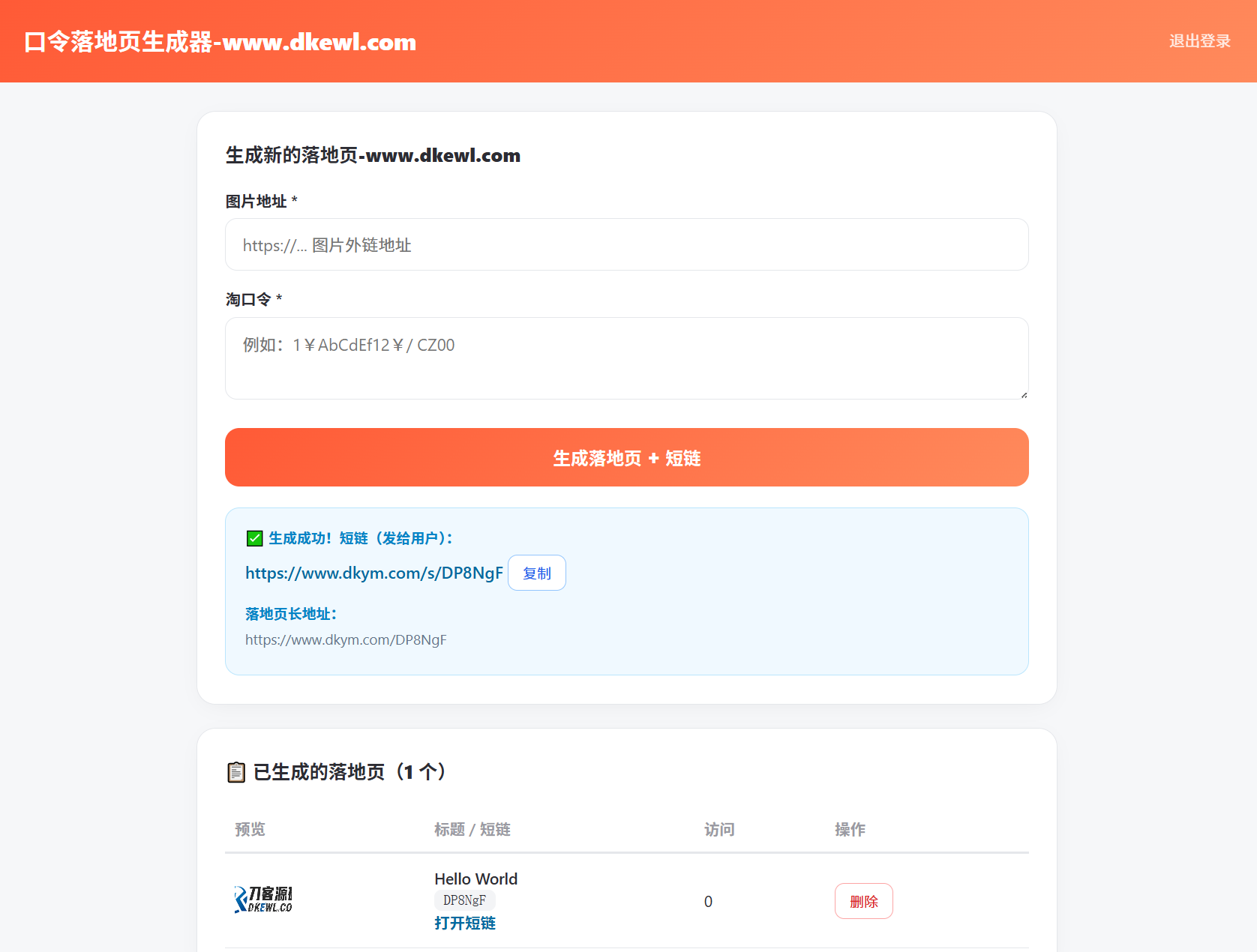 淘客口令落地页生成器PHP版_带后台 淘客口令落地页生成器PHP版_带后台