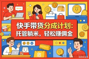 7月最新项目——快手带货分成计划:托管躺米,轻松赚佣金,社裙兔费橡木-优优云网创