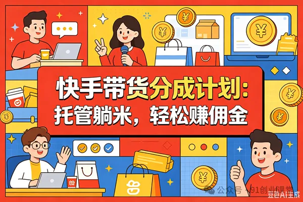 7月最新项目——快手带货分成计划：托管躺米，轻松赚佣金，社裙兔费橡木-优优云网创