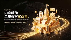 (19359期)内容时代全域获客实战营-7月直播小课:精准获客方法×强人设护品牌×爆款内容方法论×100+行业爆款分析-优优云网创