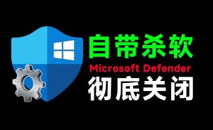 (19338期)一键彻底关闭Windows Defender!Win10/11系统永久关闭杀毒软件,关闭杀软点击即可完成 三款工具合集-优优云网创