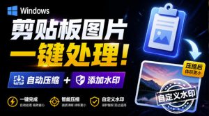 Windows剪贴板复制图片后，体积会暴涨数百倍？剪贴板图片一键自动压缩及添加水印工具-优优云网创