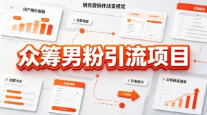 【精】众筹男粉引流项目，精准触达、社群承接、转化变现-优优云网创