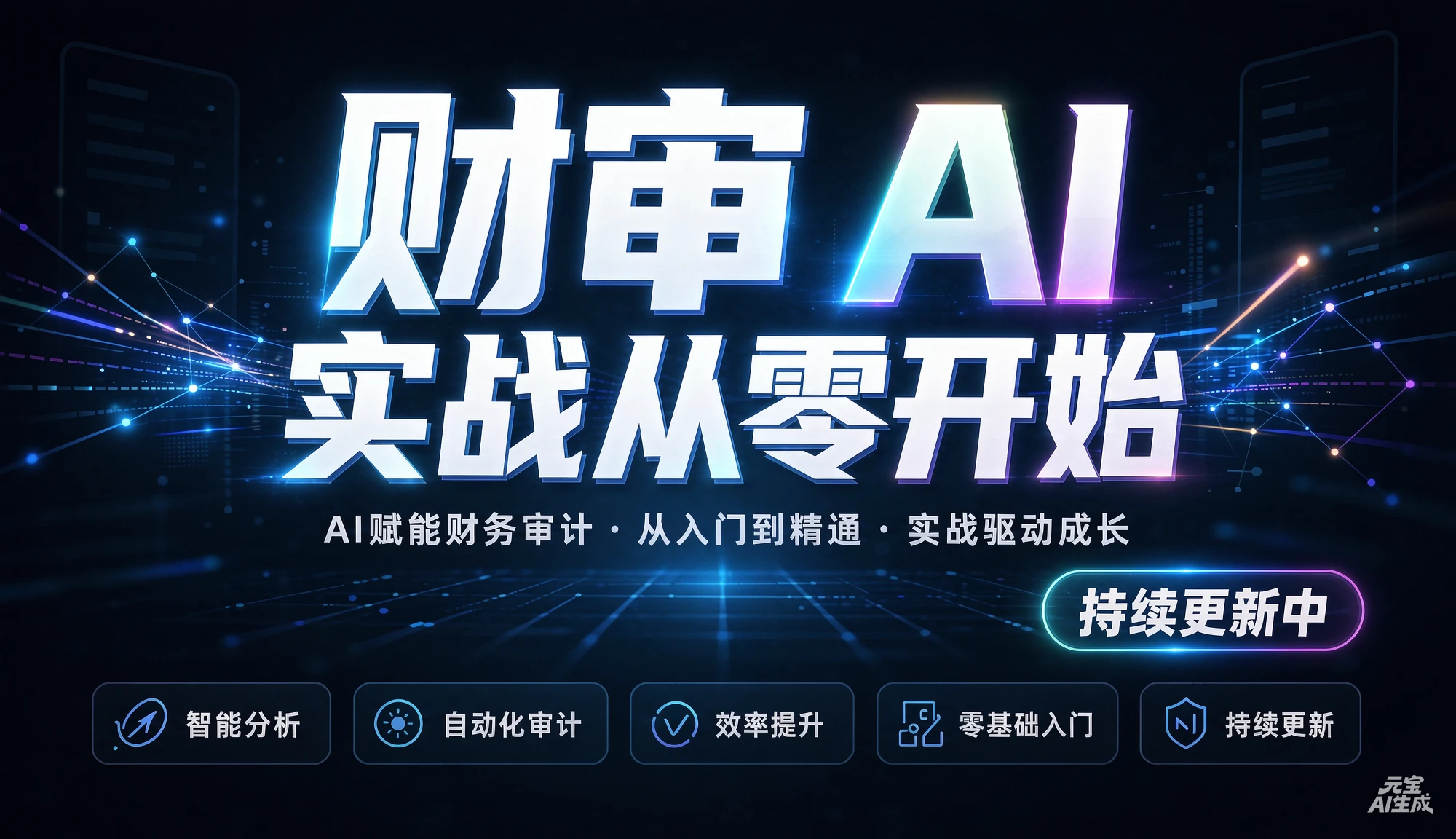 【精】财审 AI 实战从零开始(持续更新中),AI赋能财务审计、从入门到精通、实战驱动成长-优优云网创
