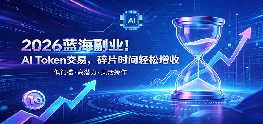 AI Token算力赛道！普通人可入局的数字副业，零门槛快速起步-优优云网创