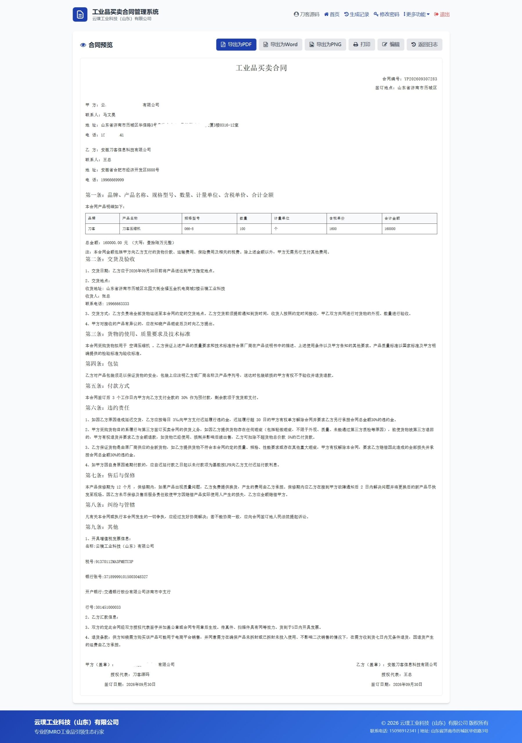 契约星 工业品企业买卖合同生成管理系统源码 契约星 工业品企业买卖合同生成管理系统源码
