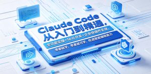 Claude Code从入门到精通,全功能实操+Skill开发+企业级插件实战,零基础可学,吃透智能编程全能力(更新0712)-优优云网创