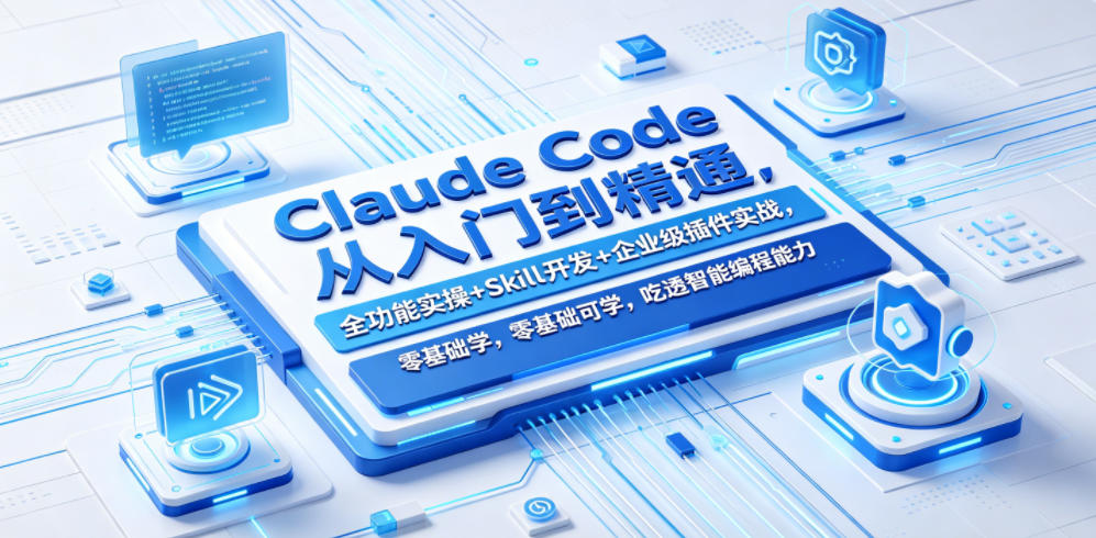 Claude Code从入门到精通,全功能实操+Skill开发+企业级插件实战,零基础可学,吃透智能编程全能力(更新0712) Claude Code从入门到精通,全功能实操+Skill开发+企业级插件实战,零基础可学,吃透智能编程全能力(更新0712)