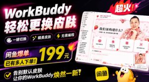 WorkBuddy轻松更换皮肤,199元闲鱼上已经不少人下了单!情绪价值拉满,WorkBuddy Theme Manager-优优云网创