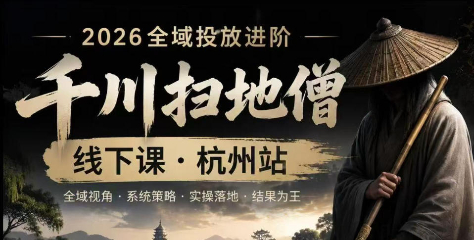 【精】千川扫地僧2026抖音全域投放进阶课，少走弯路·快速起量·掌控增长，6月12-14号杭州线下课-优优云网创