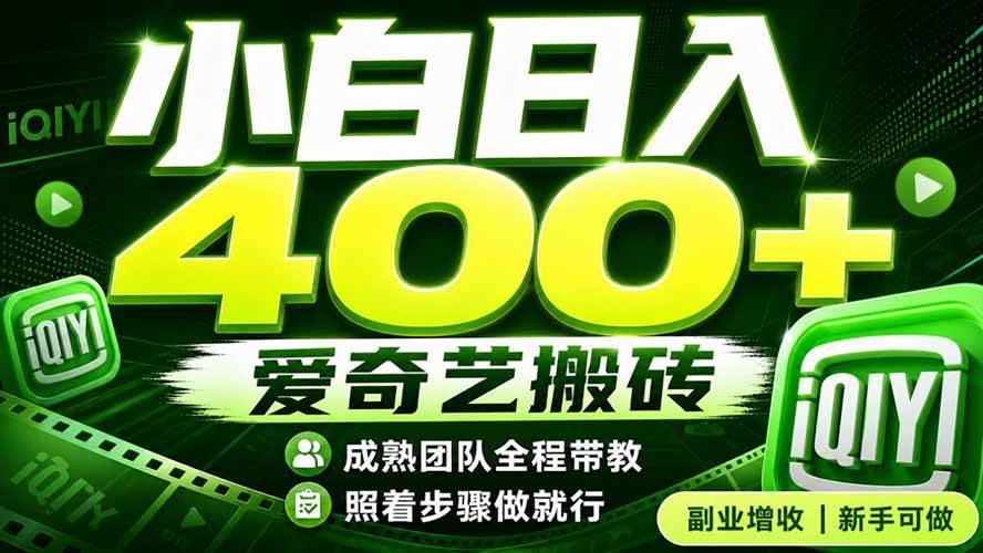 （19556期）爱奇艺搬砖！稳定日入 400+，低门槛小白可入！下半年翻身机会，抓紧把握！-优优云网创