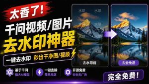 (19730期)太香了!这款千问视频 / 图片去水印神器,一键搞定烦人水印,本地完全免费,浏览器拓展插件-优优云网创