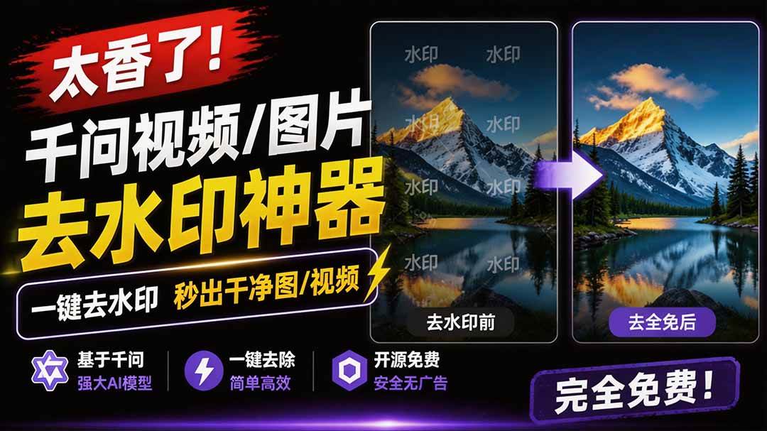 (19730期)太香了!这款千问视频 / 图片去水印神器,一键搞定烦人水印,本地完全免费,浏览器拓展插件-优优云网创