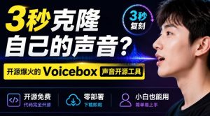 3秒克隆自己的声音？开源爆火的Voicebox声音开源工具，实测体验超好，零部署小白也能直接用-优优云网创