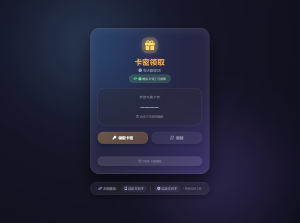 卡密领取系统源码 每天限制领取次数-优优云网创