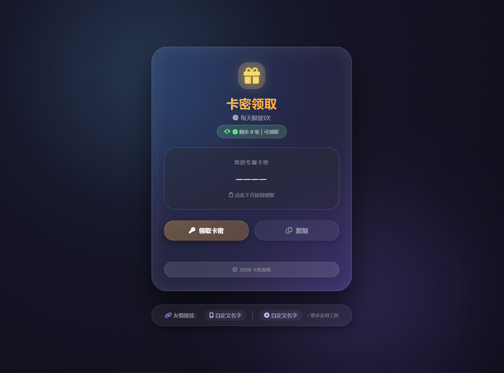 卡密领取系统源码 每天限制领取次数-优优云网创