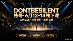 【精】DONTBESILENT栋哥·6月12-14线下课三天实战·现场拆解·落地执行,个人品牌、商业增长、线下复盘-优优云网创