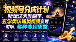 视频号分成计划新玩法天涯隐学,玄学类认知类视频变现讲解,多种变现思路-优优云网创