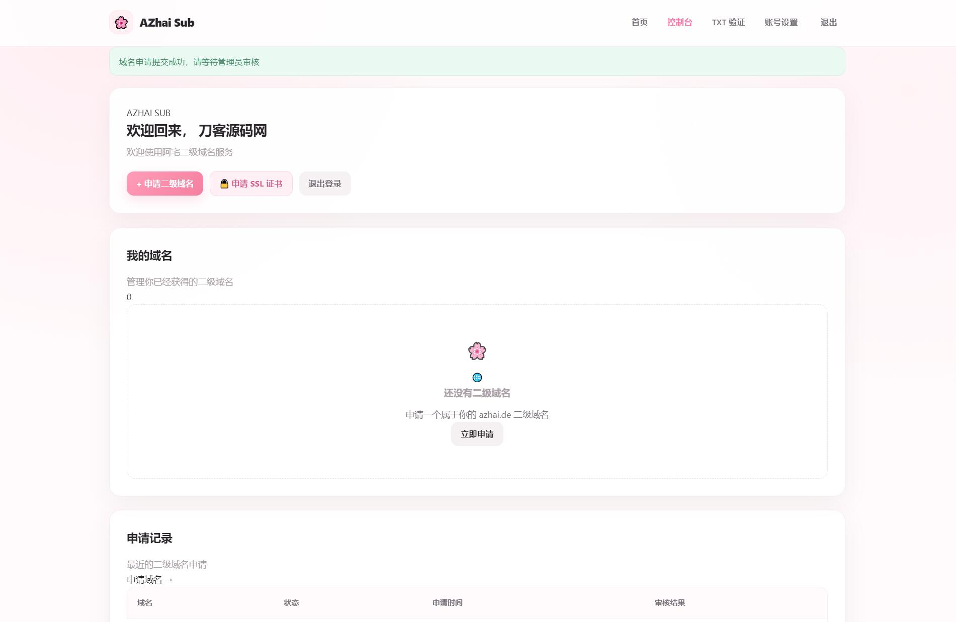 阿宅二级域名分发系统 轻量化全开源 阿宅二级域名分发系统 轻量化全开源