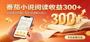 番茄小说自动阅读，设备后台自动完成阅读任务获取时长收益，日入300+-优优云网创