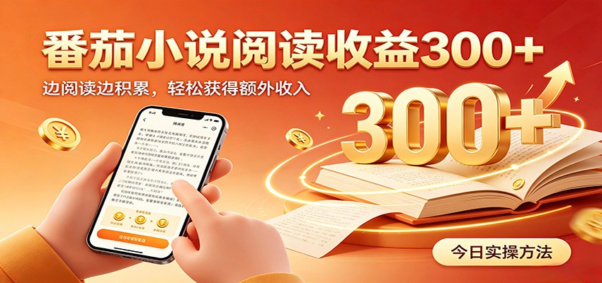 番茄小说自动阅读，设备后台自动完成阅读任务获取时长收益，日入300+-优优云网创