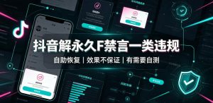 抖音解永久F禁言一类违规(自助恢复),不保证百分百,有需要自测-优优云网创
