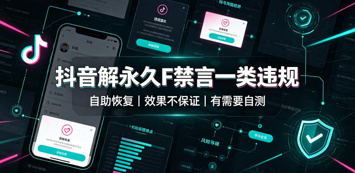 抖音解永久F禁言一类违规（自助恢复），不保证百分百，有需要自测-优优云网创